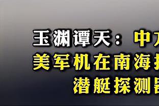 ?杨瀚森表现糟糕 梦游11分钟4投0中只得2分 正负值-8